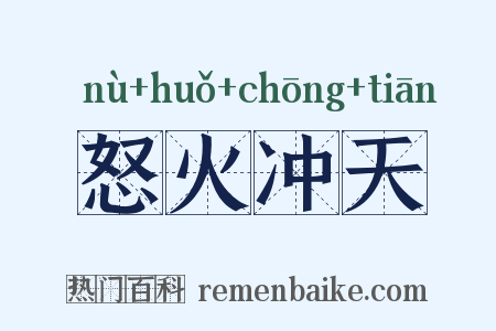 怒火冲天是什么意思的图片